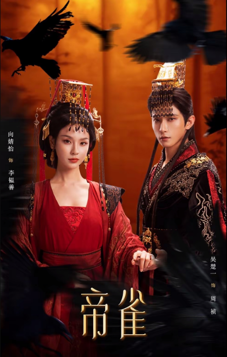 帝雀（80集）吴楚一＆向婧怡