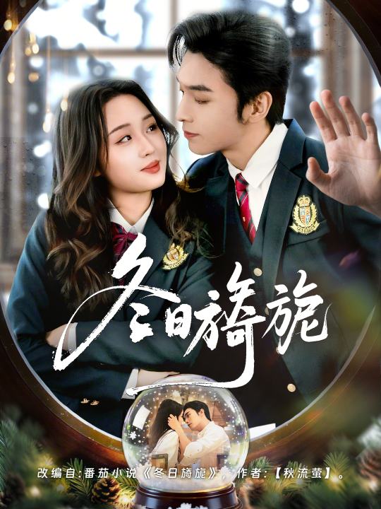 冬日旖旎（60集）王博＆吴佳璐