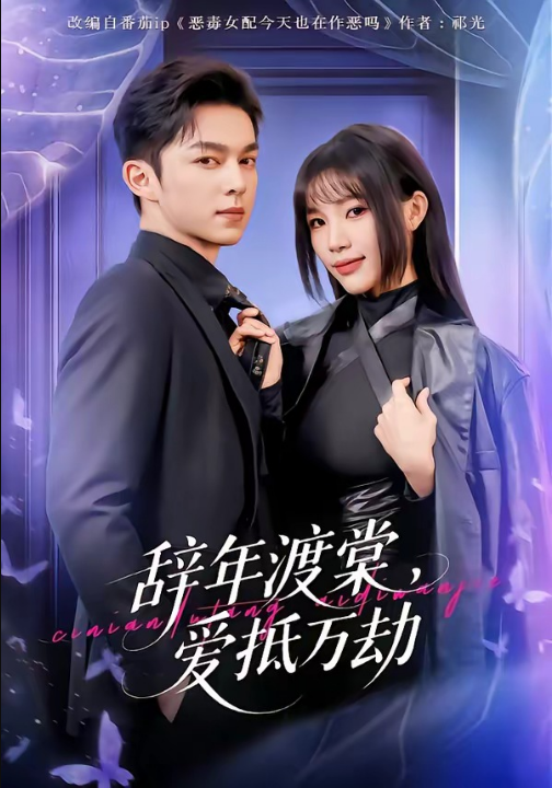 辞年渡棠，爱抵万劫（80集）赵偲佟&胡文晖