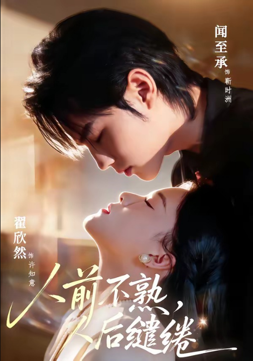 人前不熟，人后缱绻（68集）闻至承＆翟欣然