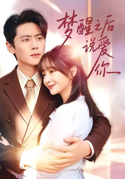 梦醒之后说爱你（60集）尹一博＆廖茉汐