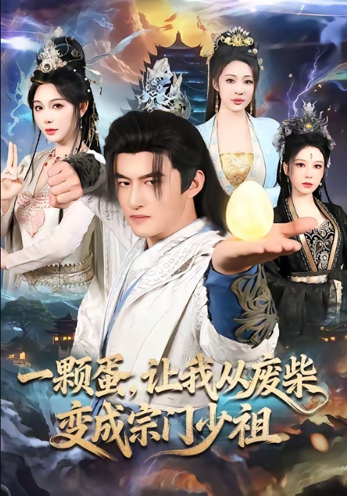 一颗蛋，让我从废柴变成宗门少祖（80集）高广泽＆隋安蓉