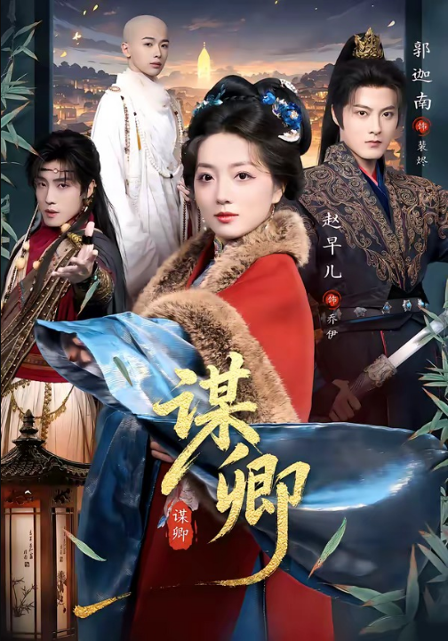谋卿（80集）郭迦南＆赵早儿