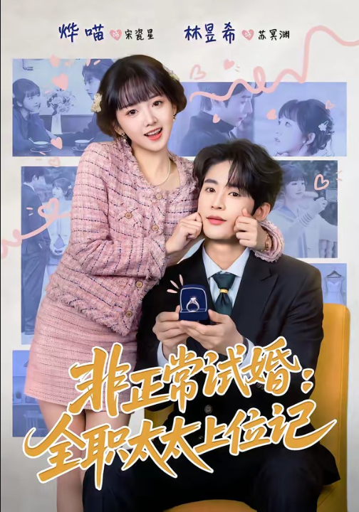 非正常试婚：全职太太上位记（80集）林昱希＆烨喵