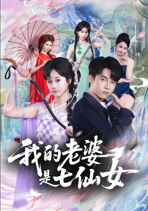 我的老婆是七仙女（57集）委佳宇＆郇依心