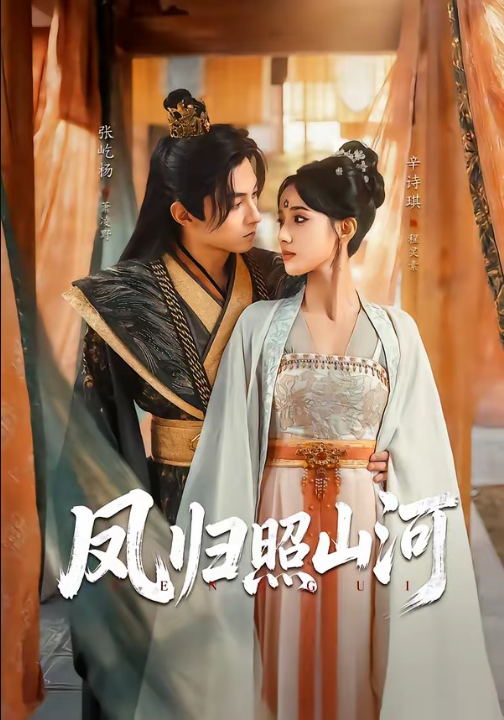 凤归照山河（60集）张屹杨＆辛诗琪