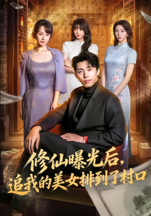 修仙曝光后，追我的美女排到了村口（76集）王钰威＆冷梓昕