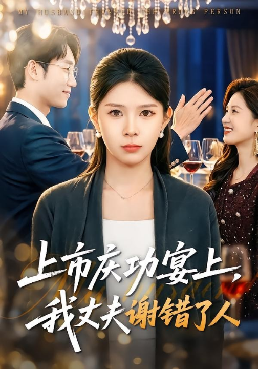上市庆功宴上，我丈夫谢错了人（83集）路莎＆黄智慧