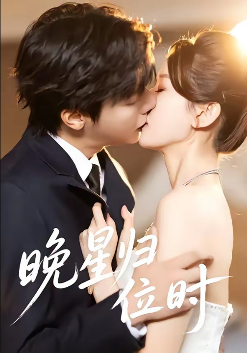晚星归位（60集）曾希塘＆周洋洋