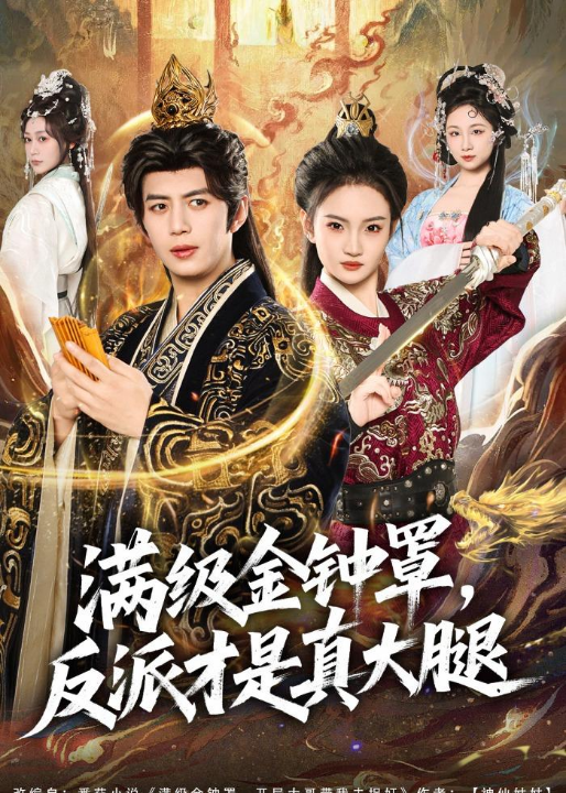 满级金钟罩，反派才是真大腿（90集）陈凯欣＆扬笑