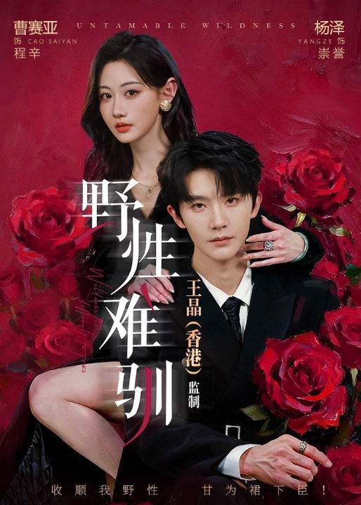 野性难驯＆野骨难驯（62集）杨泽＆曹赛亚