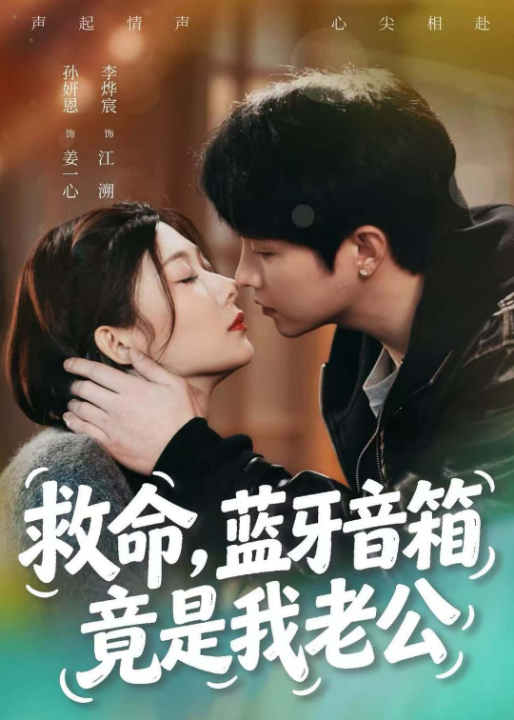 救命，蓝牙音响竟是我老公（60集）李烨宸＆孙妍恩