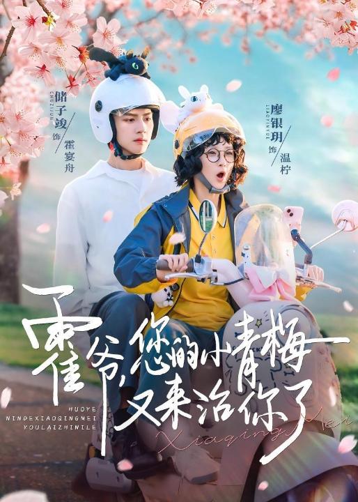 霍爷，您的小青梅又来治你了（90集）储子竣＆廖银玥