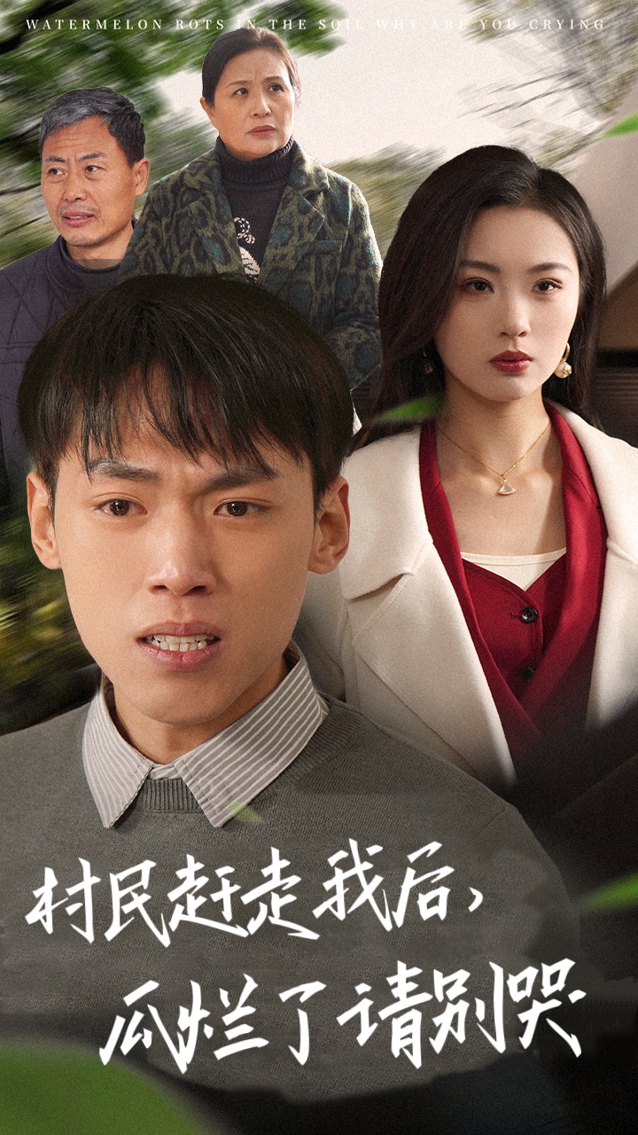 村民赶走我后瓜烂了请别哭（56集）