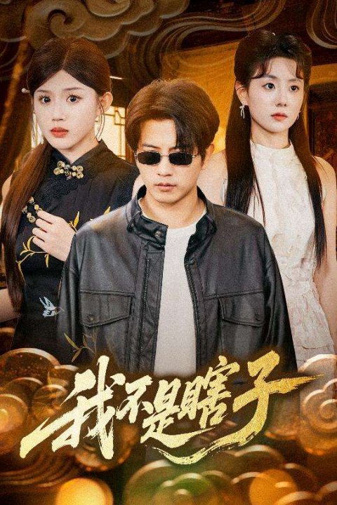 我不是瞎子（68集）李欣宇&李刘朋