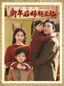 新年后妈转正记（82集）王博&杨洛仟