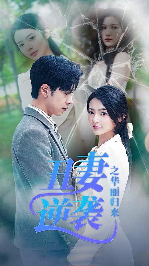 免费短剧：丑妻逆袭之华丽归来&闪婚热恋总裁老公宠翻天（80集）觅七