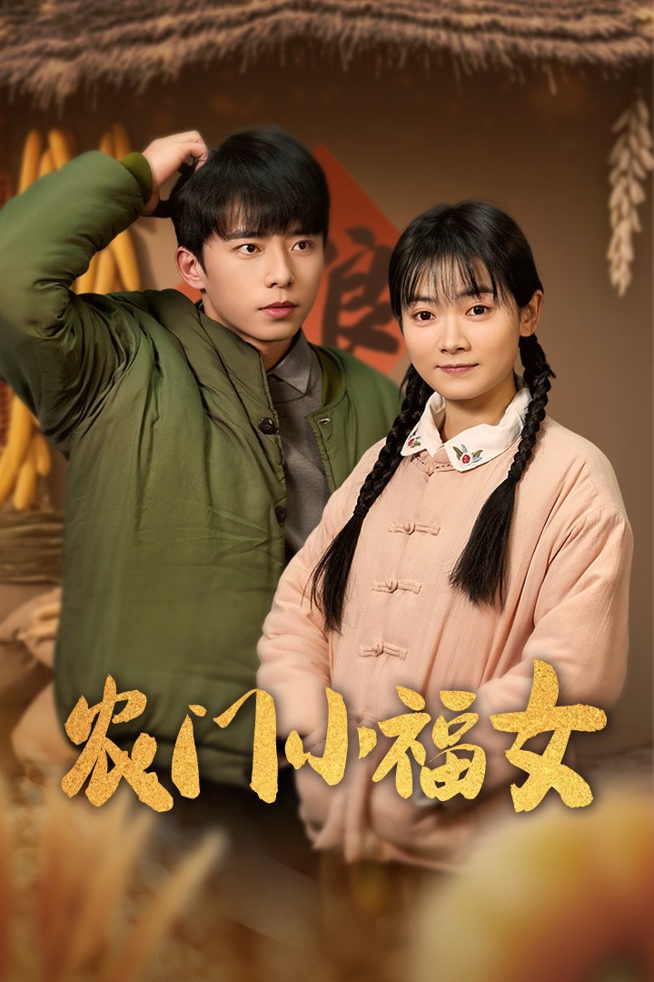 农门小福女（60集）林鹿