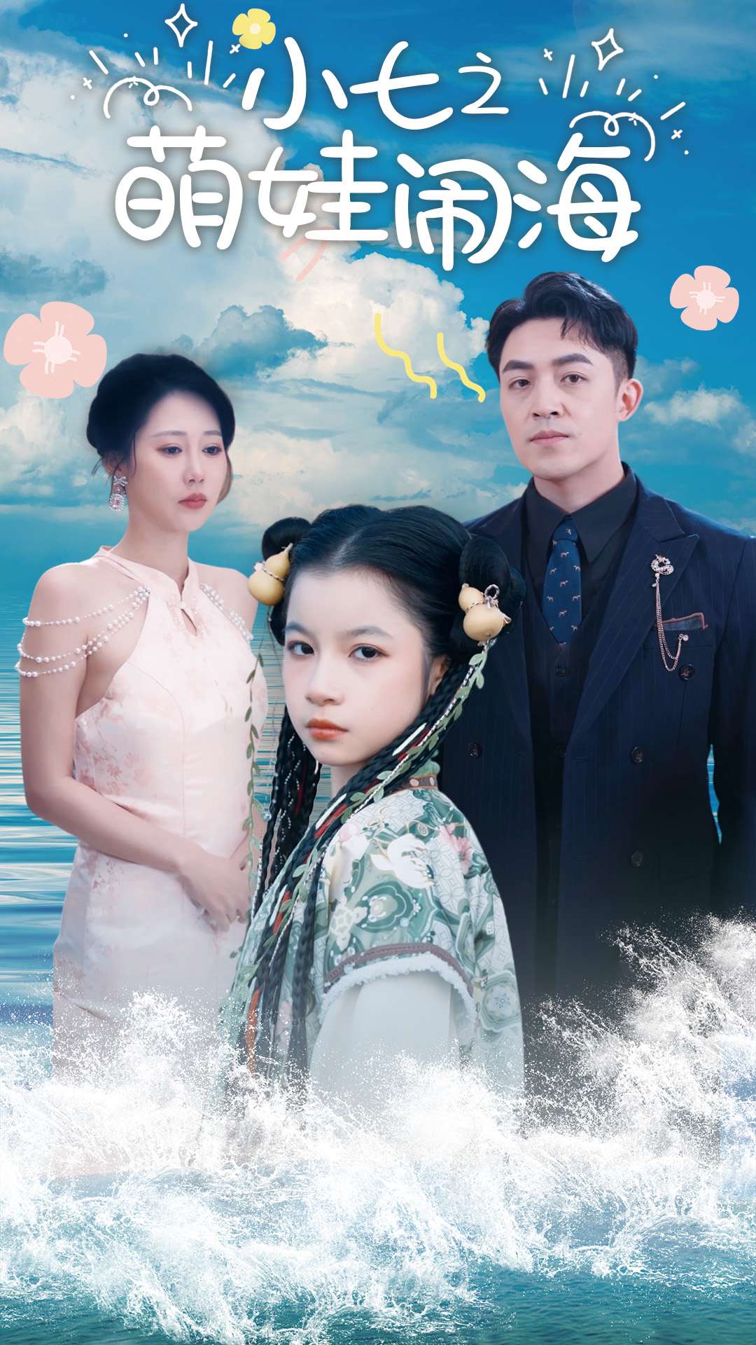 小七之萌娃闹海&功夫小七过大年（99集）刘月涛&邰靖懿
