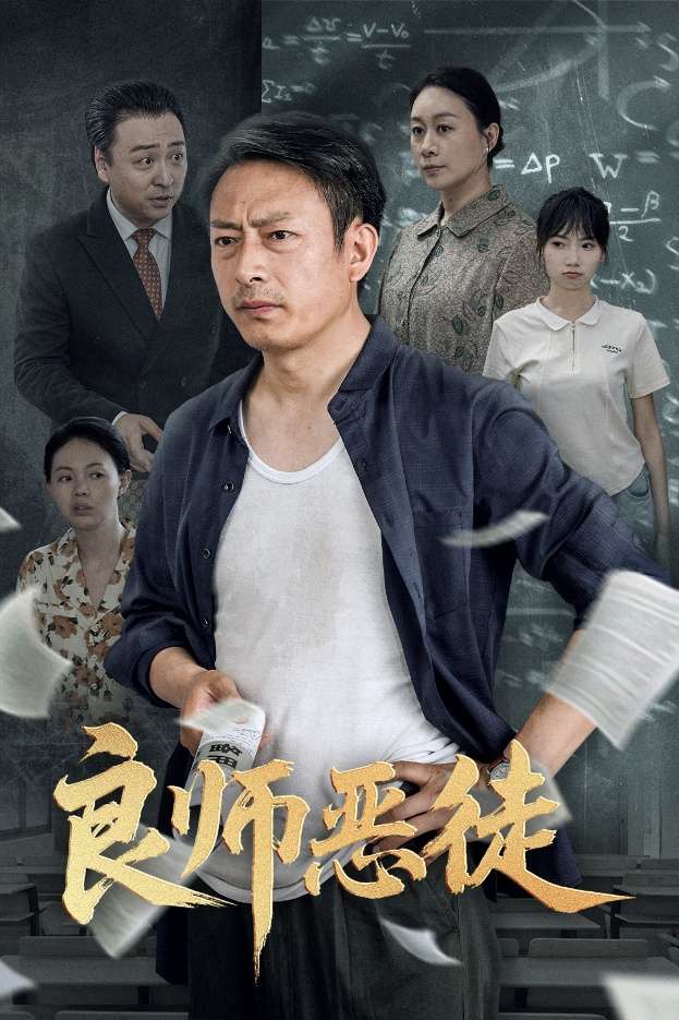 良师恶徒（72集）庄园园&岳海龙