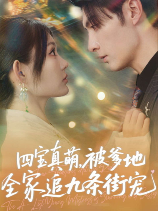 四宝真萌被爹地全家追九条街宠（80集）崔晓萱&王子林