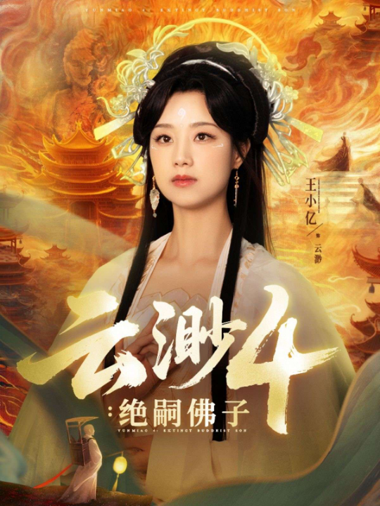 云渺4：绝嗣佛子（67集）王小亿