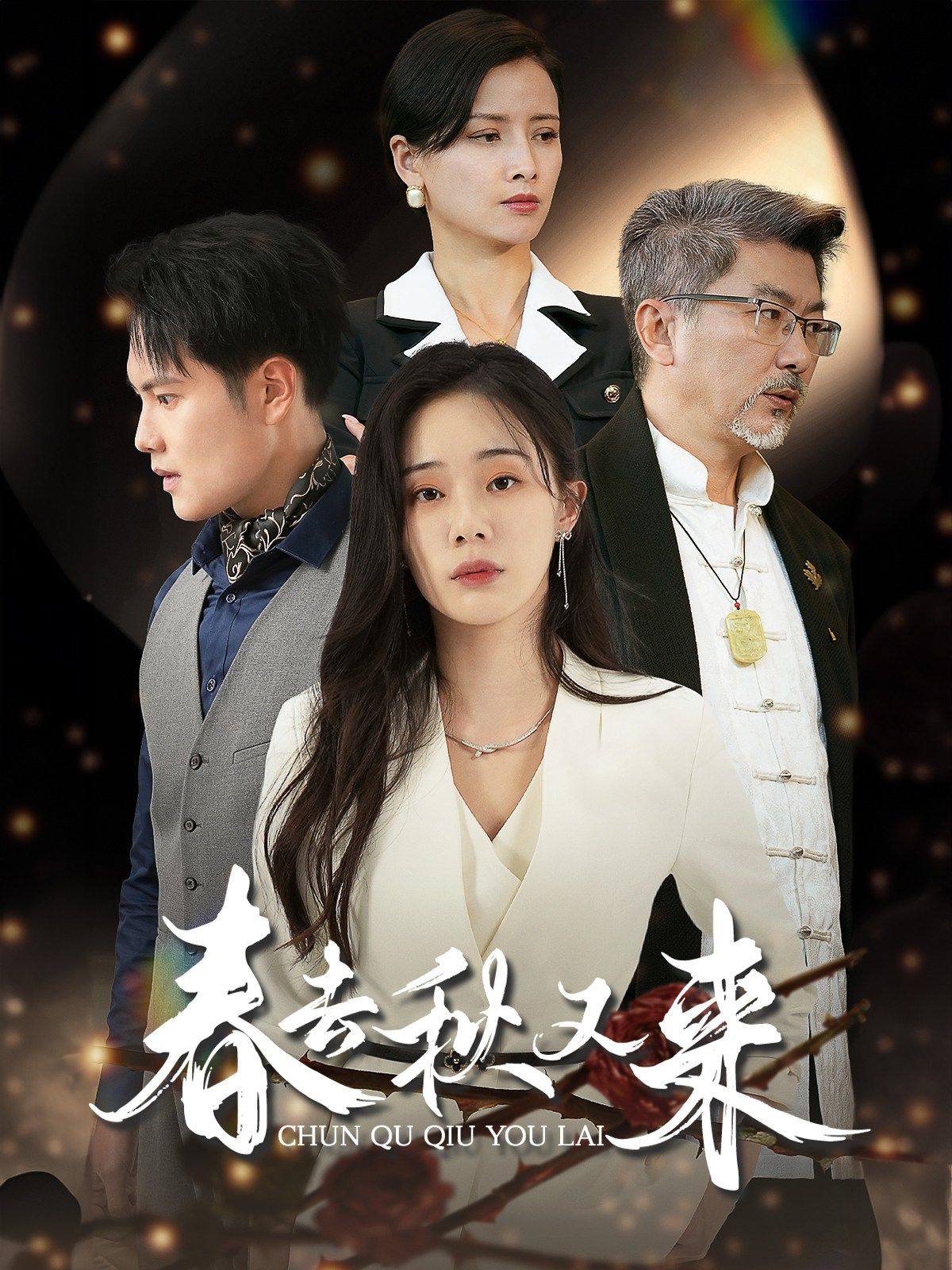免费短剧资源：春去秋又来（73集）宁玥