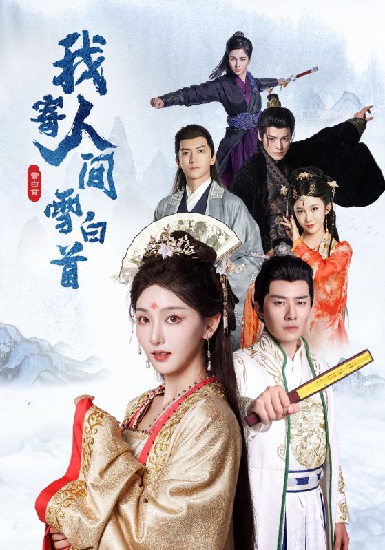 我寄人间雪白首（70集）李玺鹏＆孙露鹭