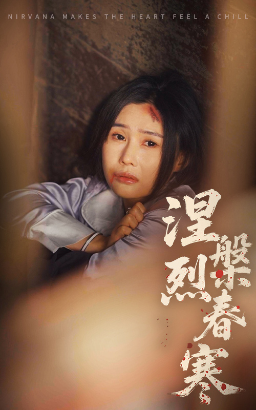 涅槃烈春寒（30集）王新颖&王子铭
