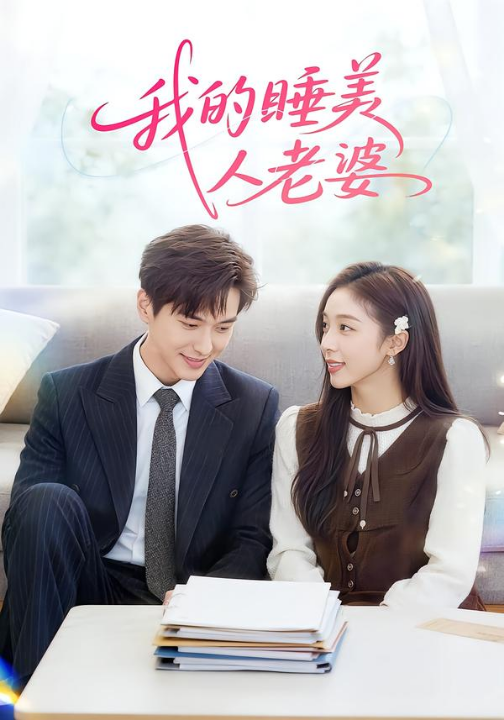 我的睡美人老婆（81集）刘晔&马玲玲