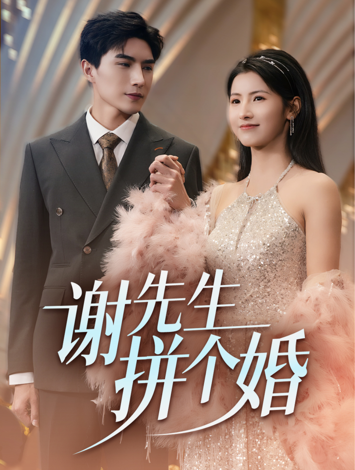 谢先生拼个婚（84集）李柏言＆王槿