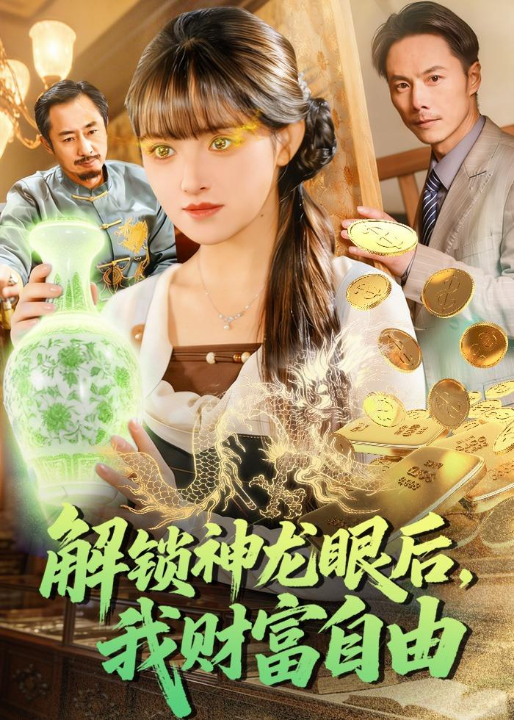 解锁神龙眼后，我财富自由（97集）吴梦媛＆刘宇泽