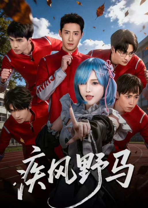 疾风野马（60集）阳兵卓＆李昕怡