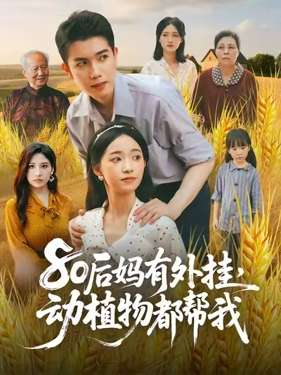 80后妈有外挂动植物都帮我 (64集) 陈辰&朱家妮
