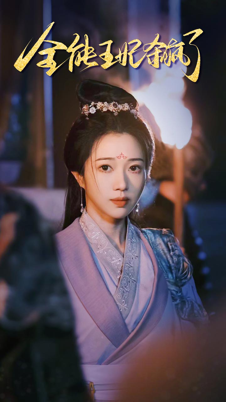 全能王妃杀疯了（89集）