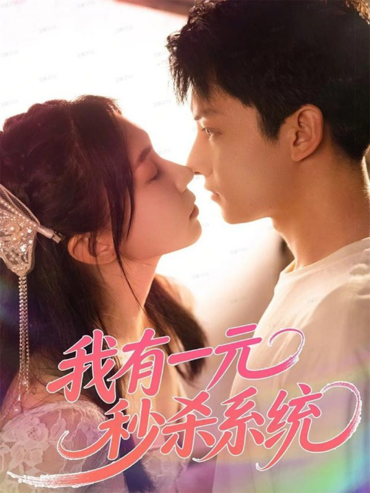 我有一元秒杀系统（57集）刘尚麟＆时一