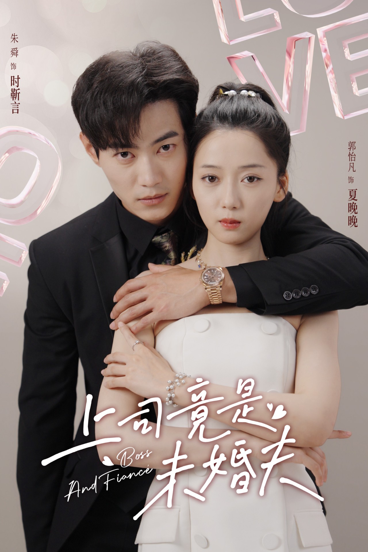 上司竟是未婚夫（79集）郭怡凡