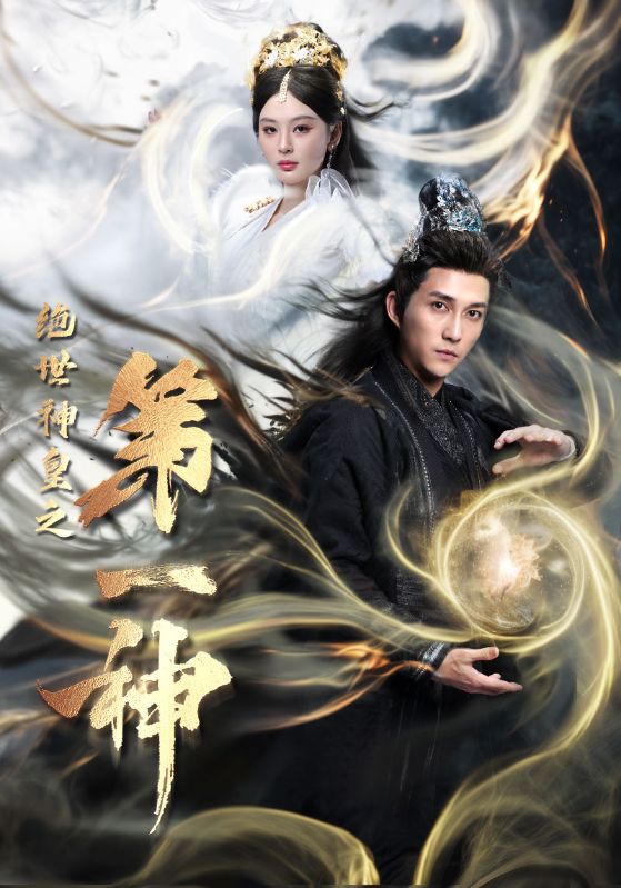 绝世神皇之第一神（62集）仙侠剧