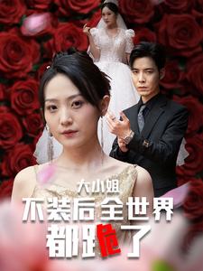 大小姐不装后全世界都跪了$被甩后大小姐狂虐渣男（53集）于金金