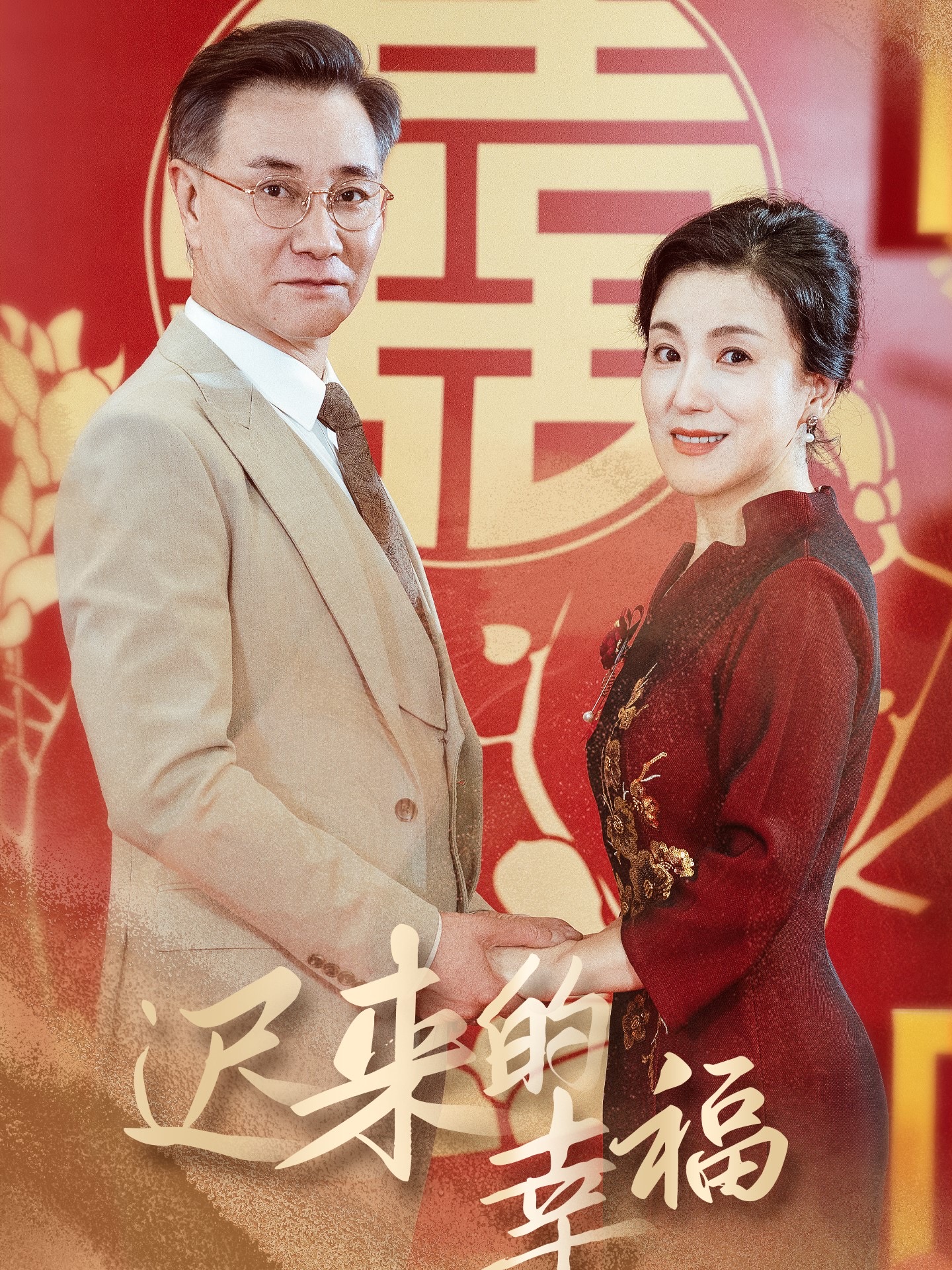 迟来的幸福（35集）