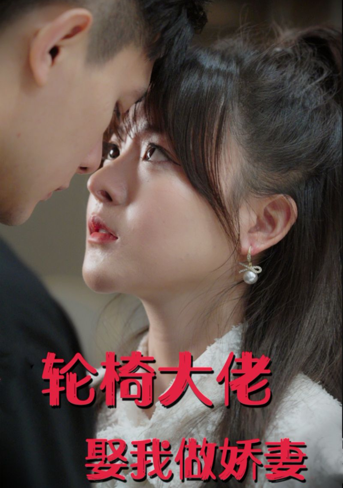 轮椅大佬娶我做娇妻（100集）朱信宗＆杨晨