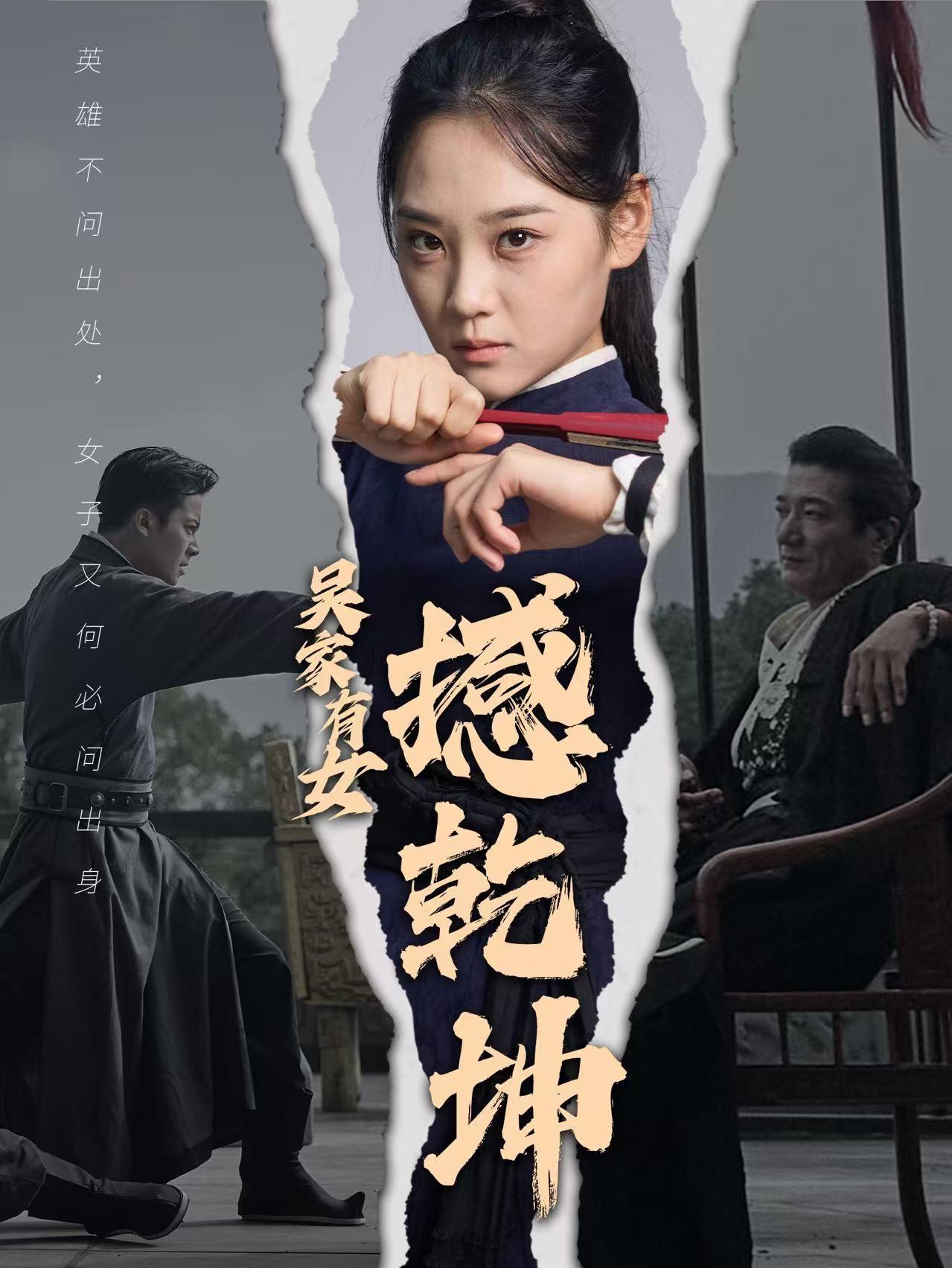 吴家有女撼乾坤（60集）