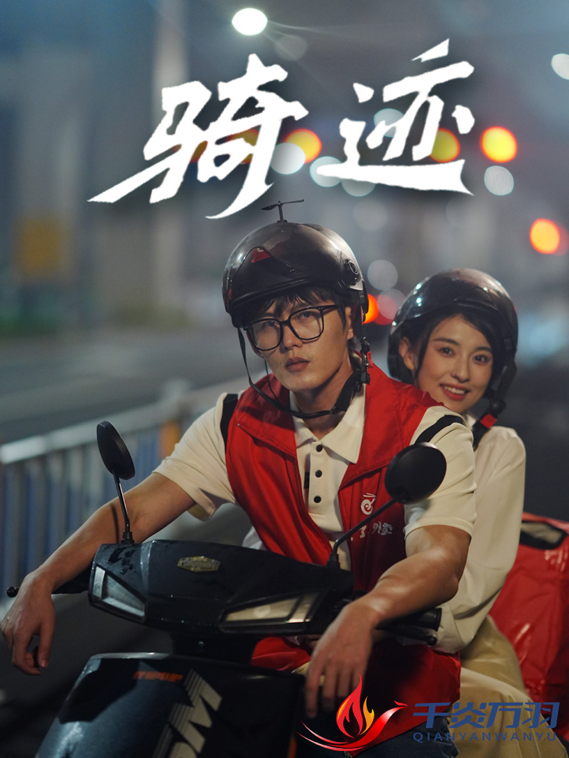 骑迹（44集）舒童＆张雅梦