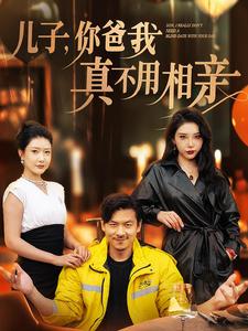 儿子你爸我真不用相亲（80集）尹竹&张璇