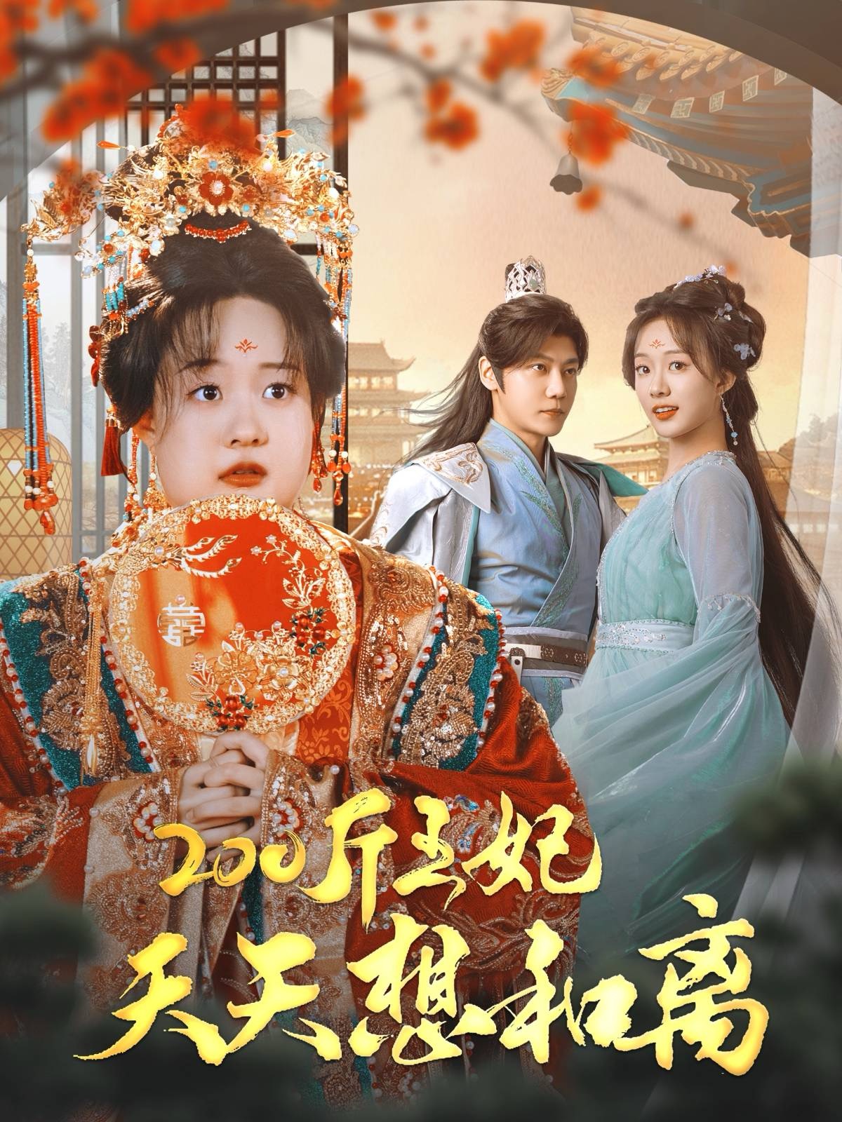 200斤王妃天天想和离（81集）侯呈玥＆张亚奇