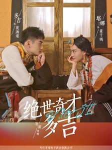 绝世奇才多吉（30集）
