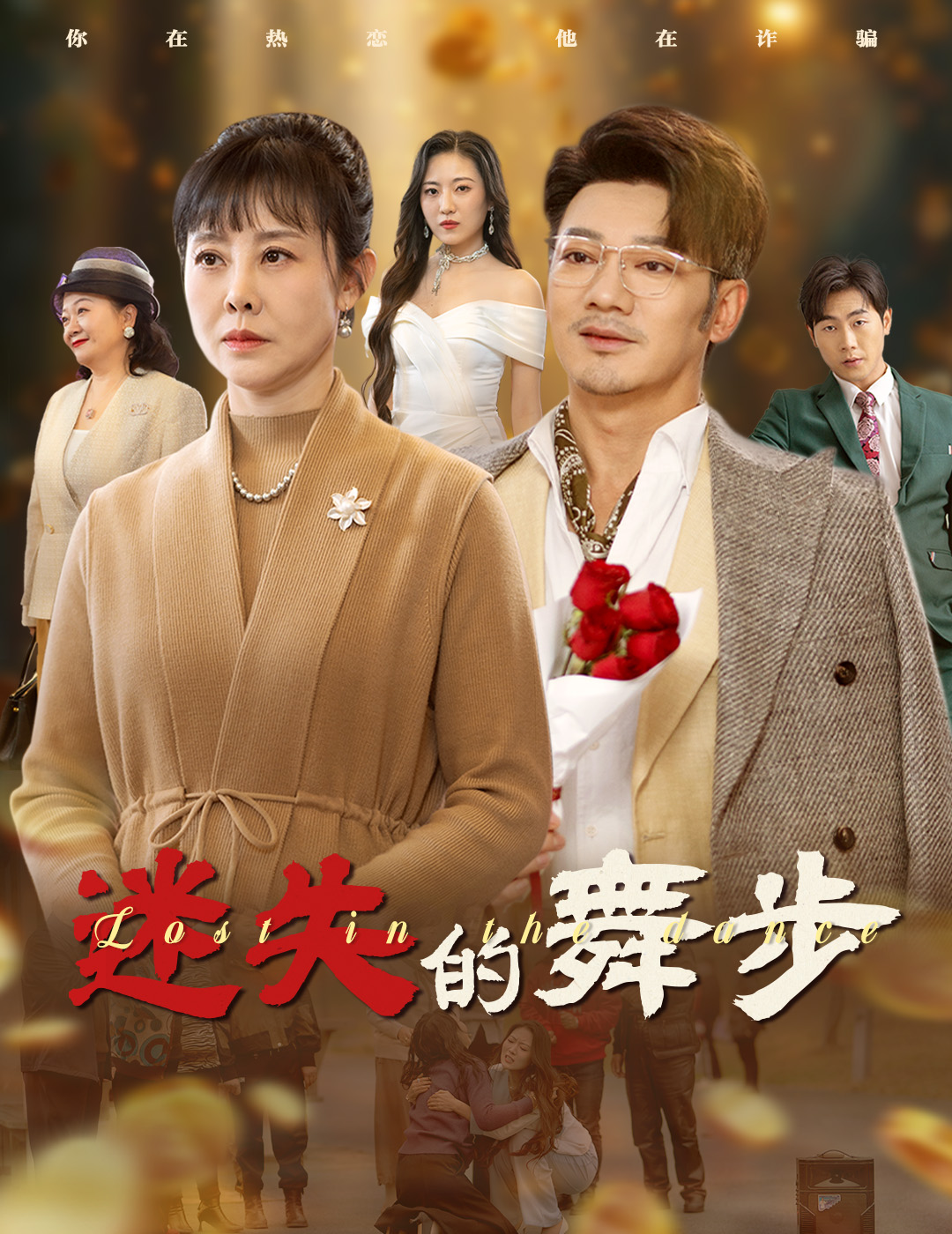 迷失的舞步&夕阳无限好（60集）