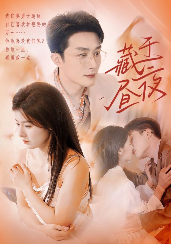 藏于昼夜（80集）叶庭＆王槿