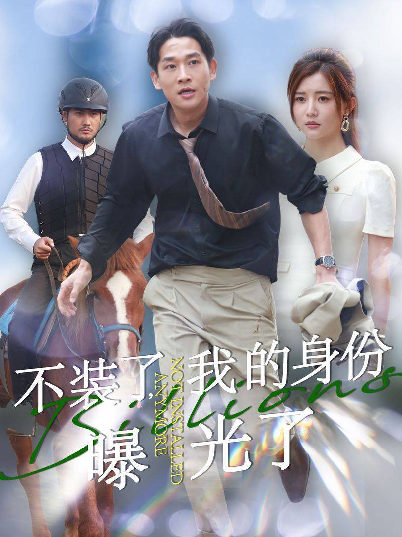 不装了我的身份曝光了（72集）李家园子