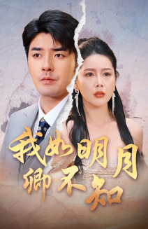 我如明月卿不知（51集）虾虾
